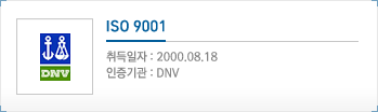 ISO 9001, 취득일자 : 2000.08.18, 인증기관 : DNV